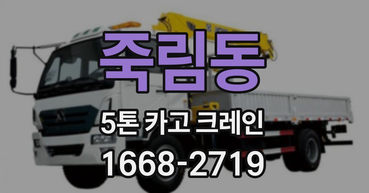 죽림동 5톤 카고 크레인