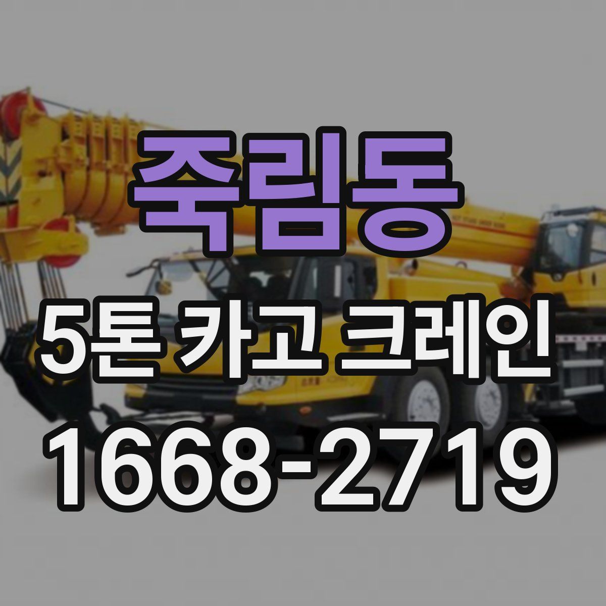 죽림동 5톤 카고 크레인