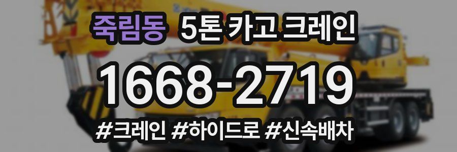 죽림동 5톤 카고 크레인
