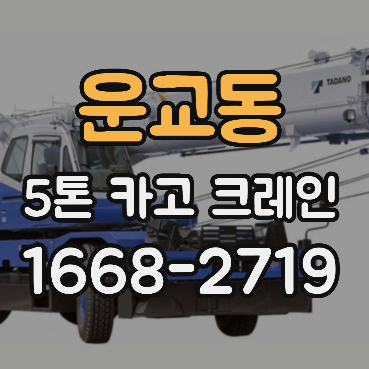 운교동 5톤 카고 크레인