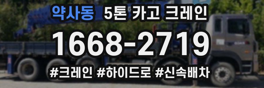 약사동 5톤 카고 크레인