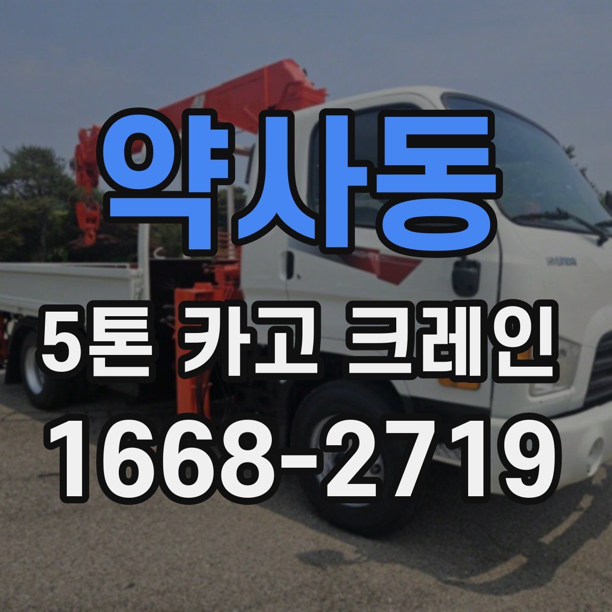 약사동 5톤 카고 크레인