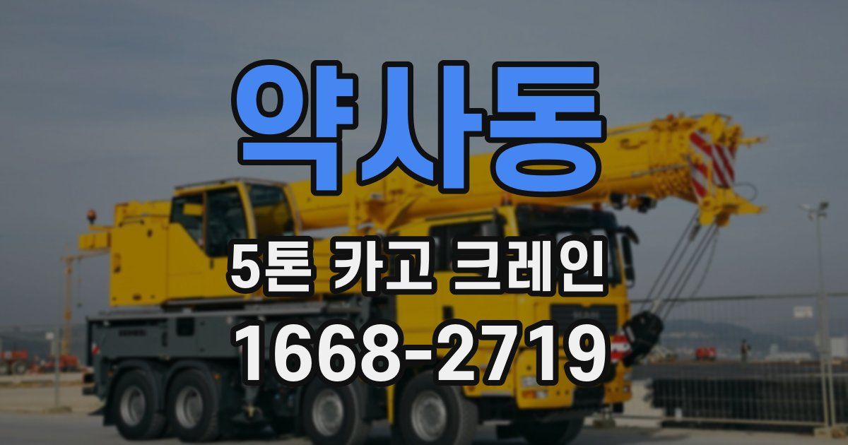 약사동 5톤 카고 크레인