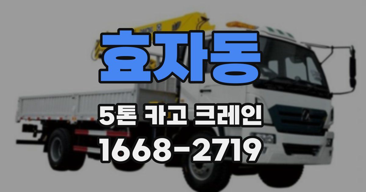 효자동 5톤 카고 크레인