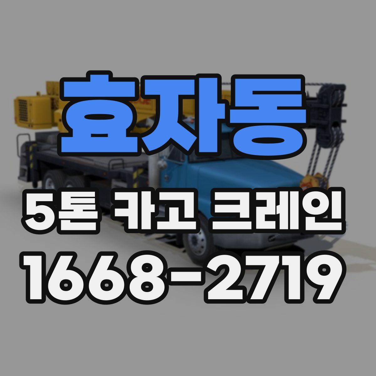 효자동 5톤 카고 크레인
