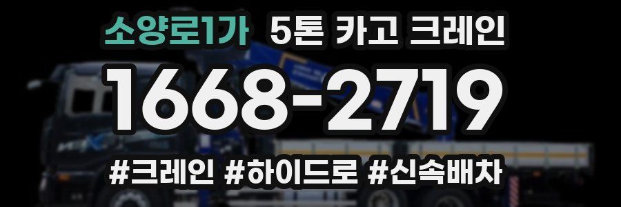 소양로1가 5톤 카고 크레인