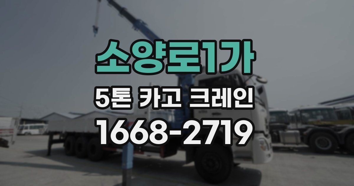 소양로1가 5톤 카고 크레인