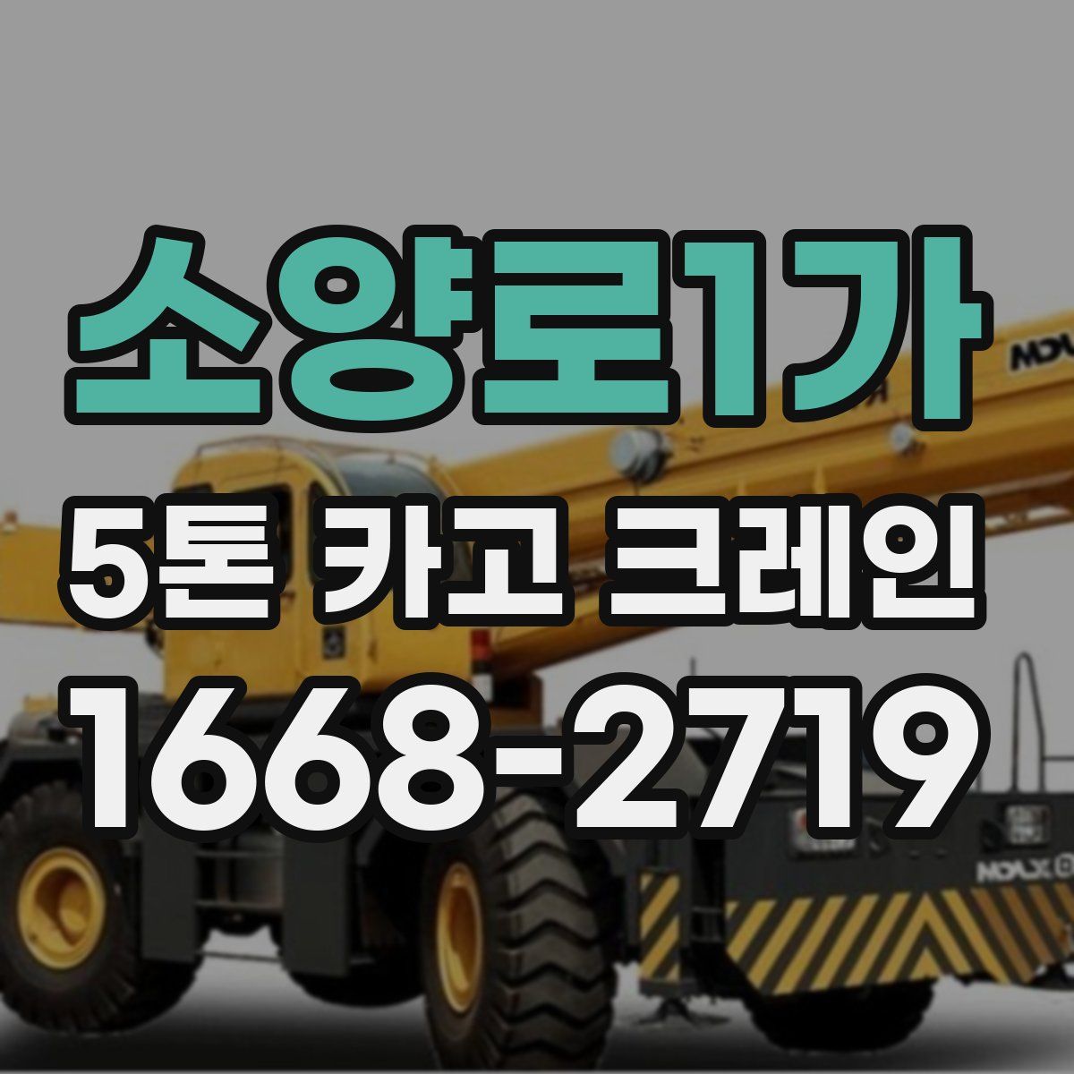 소양로1가 5톤 카고 크레인