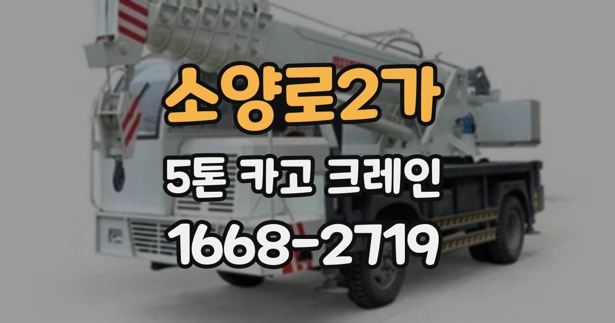 소양로2가 5톤 카고 크레인