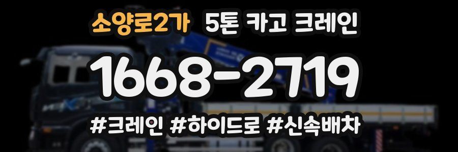 소양로2가 5톤 카고 크레인