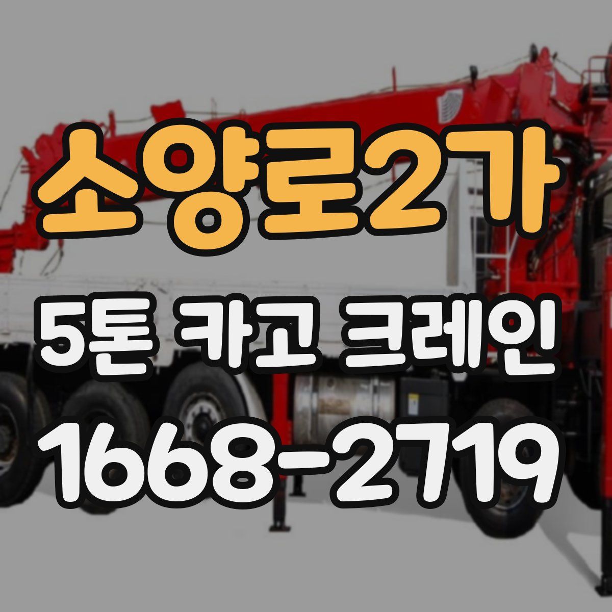 소양로2가 5톤 카고 크레인