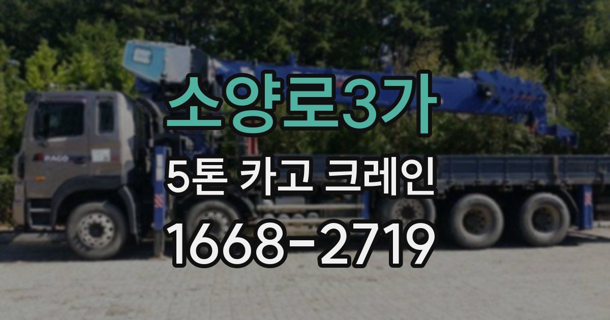 소양로3가 5톤 카고 크레인