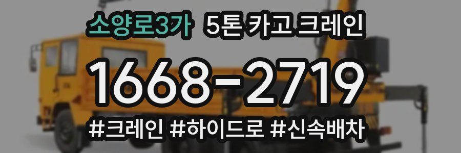 소양로3가 5톤 카고 크레인