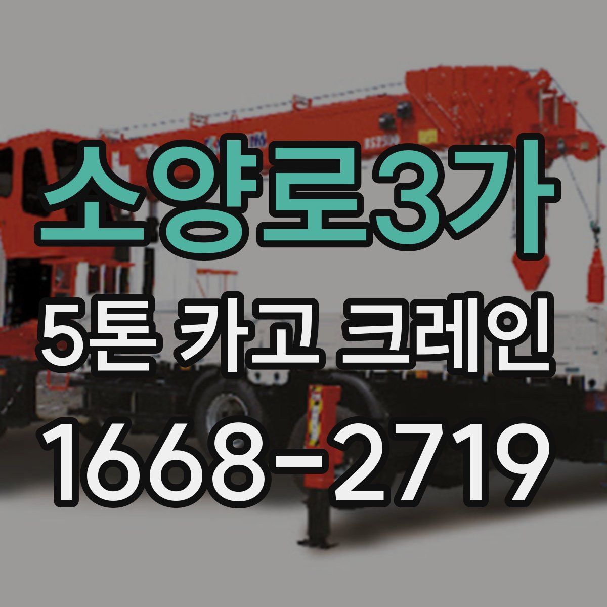 소양로3가 5톤 카고 크레인