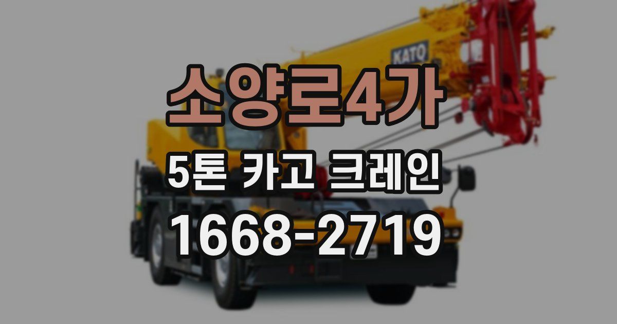 소양로4가 5톤 카고 크레인