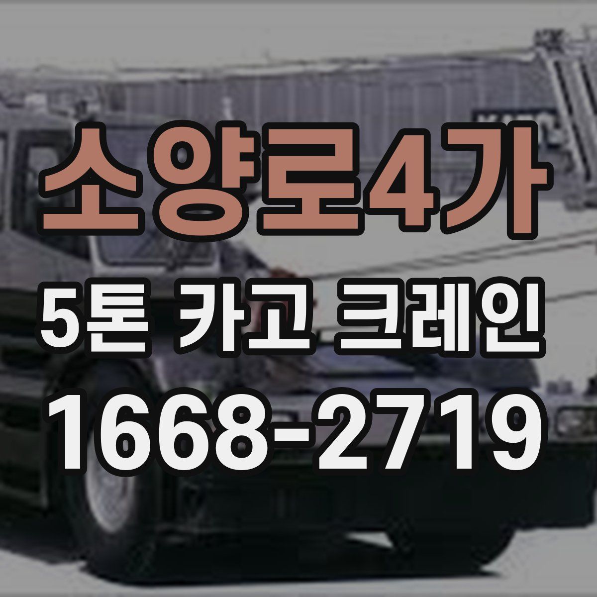 소양로4가 5톤 카고 크레인