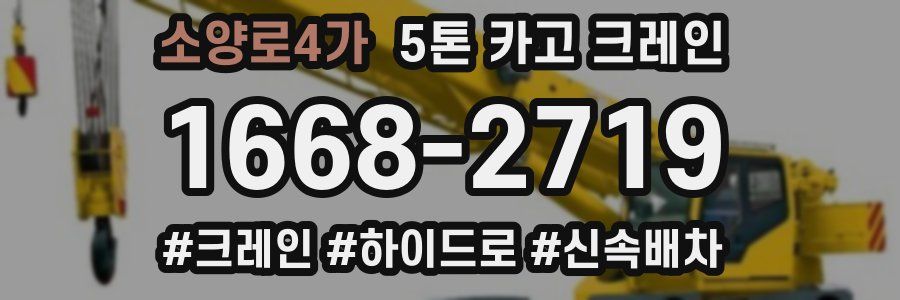 소양로4가 5톤 카고 크레인