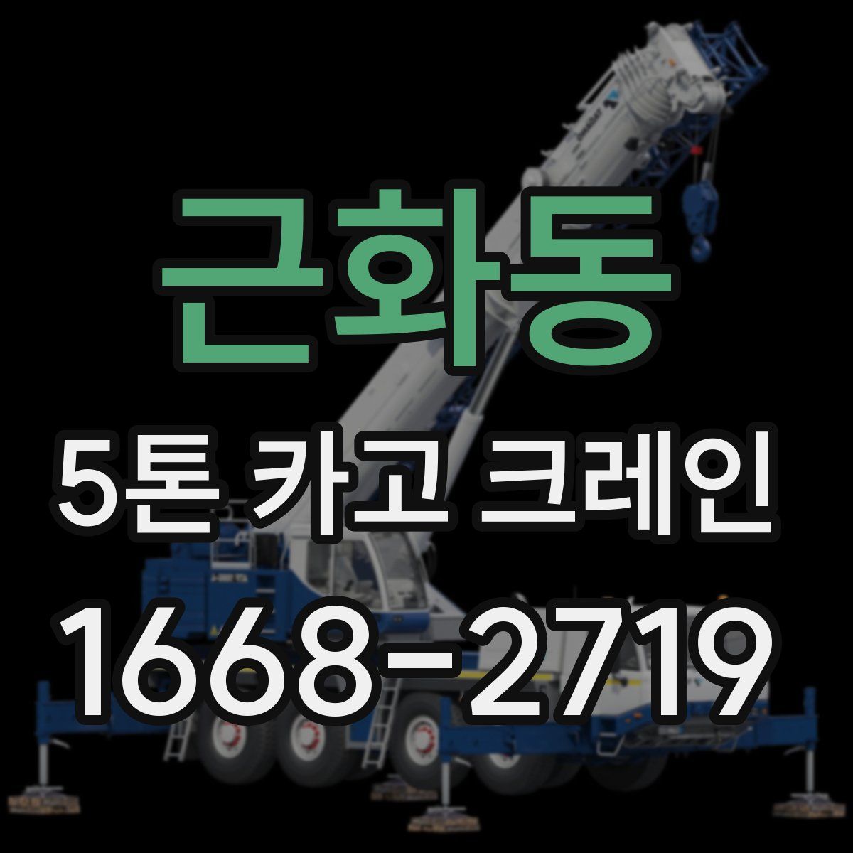 근화동 5톤 카고 크레인