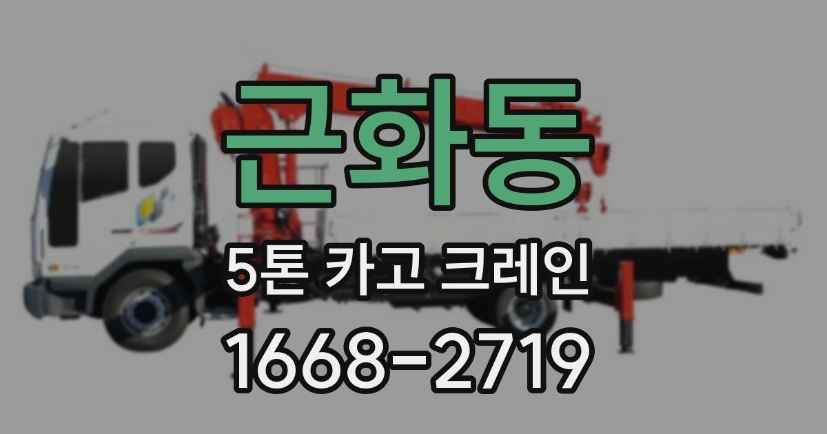 근화동 5톤 카고 크레인