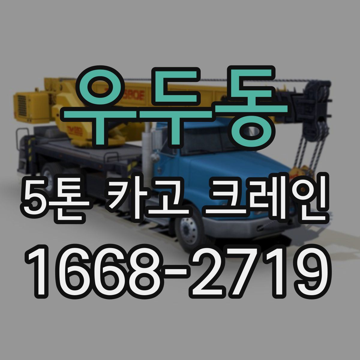 우두동 5톤 카고 크레인