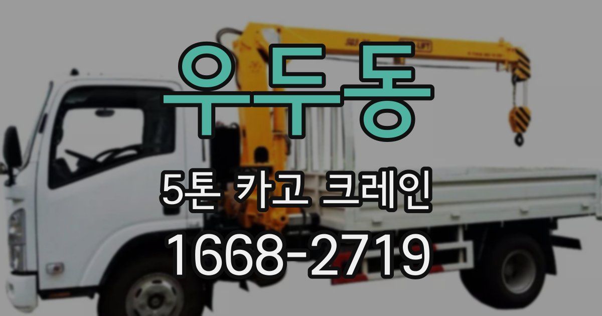 우두동 5톤 카고 크레인