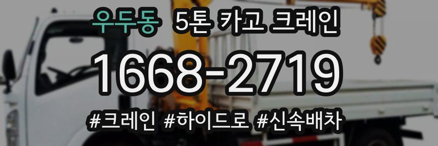 우두동 5톤 카고 크레인