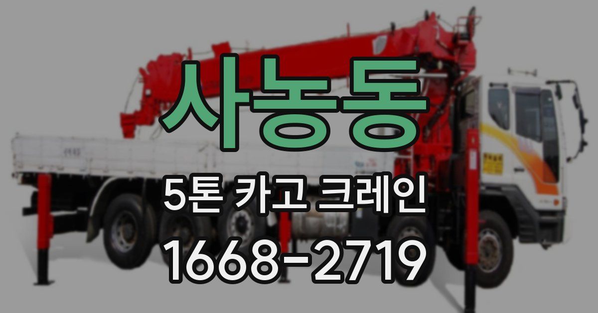 사농동 5톤 카고 크레인