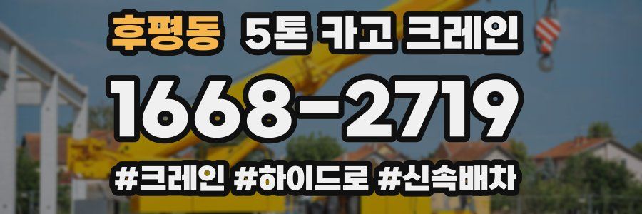 후평동 5톤 카고 크레인