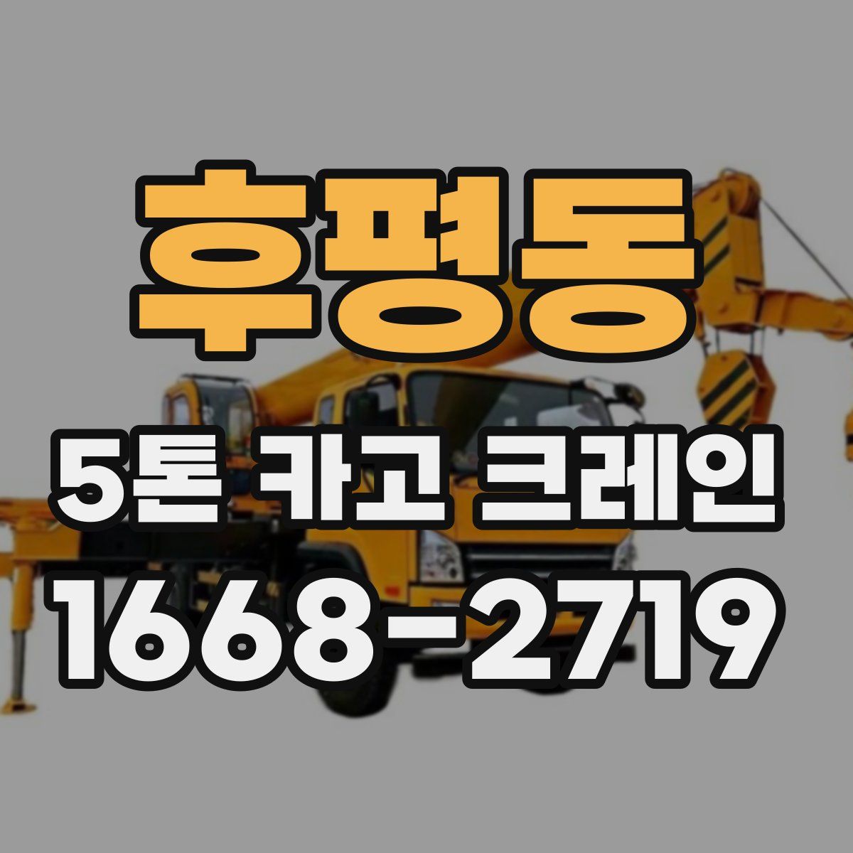 후평동 5톤 카고 크레인