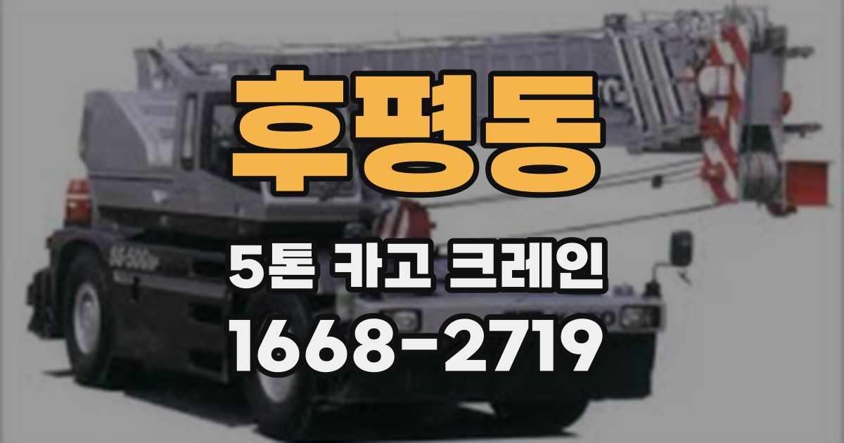 후평동 5톤 카고 크레인