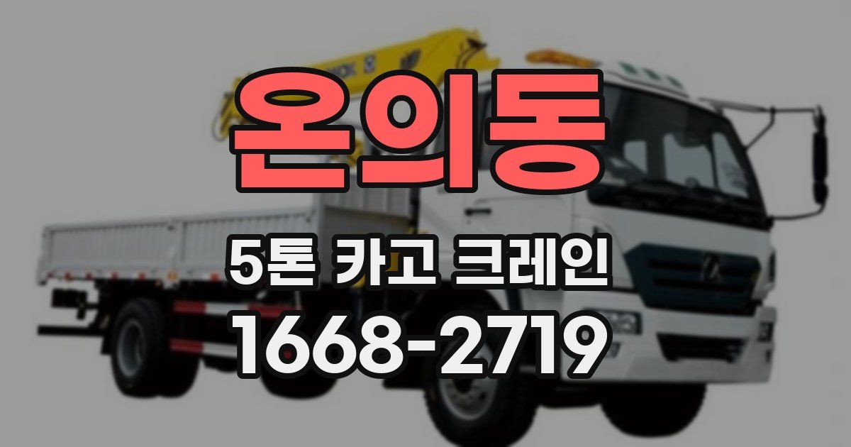 온의동 5톤 카고 크레인