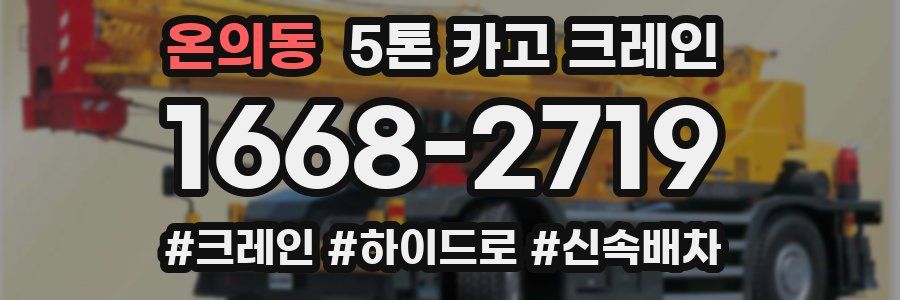 온의동 5톤 카고 크레인