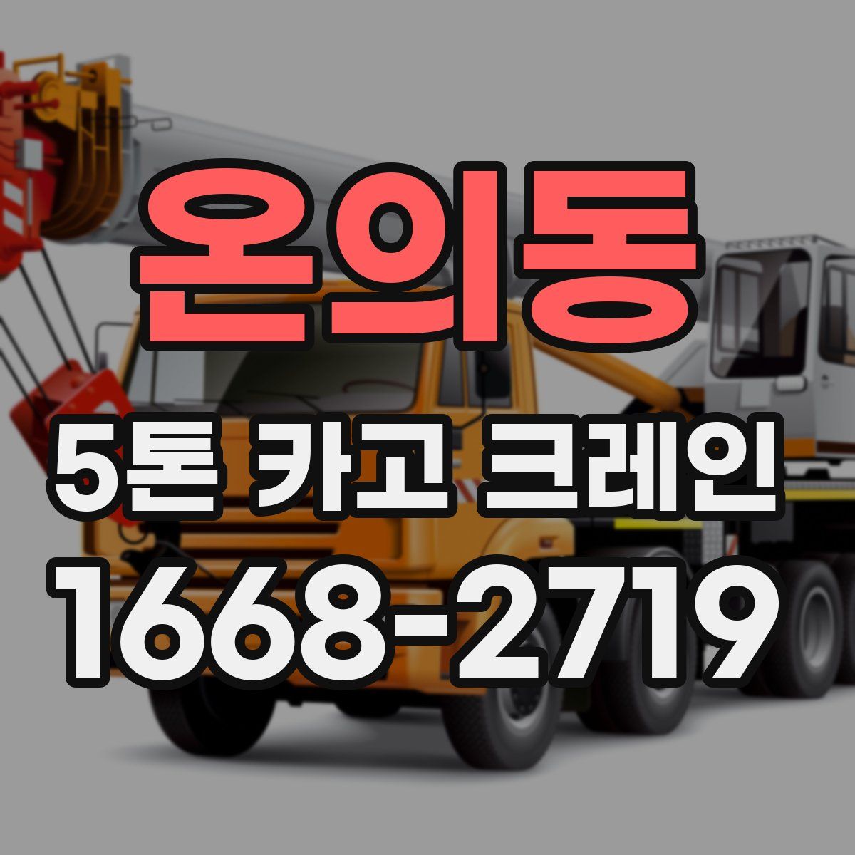 온의동 5톤 카고 크레인