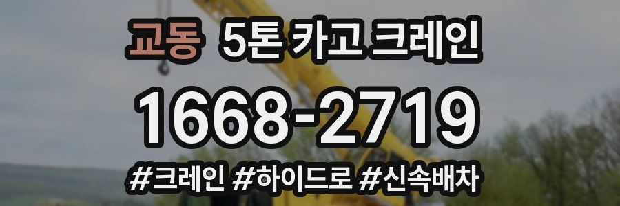 교동 5톤 카고 크레인