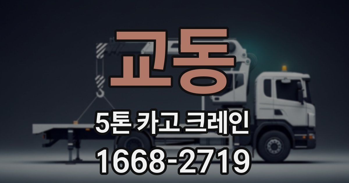 교동 5톤 카고 크레인