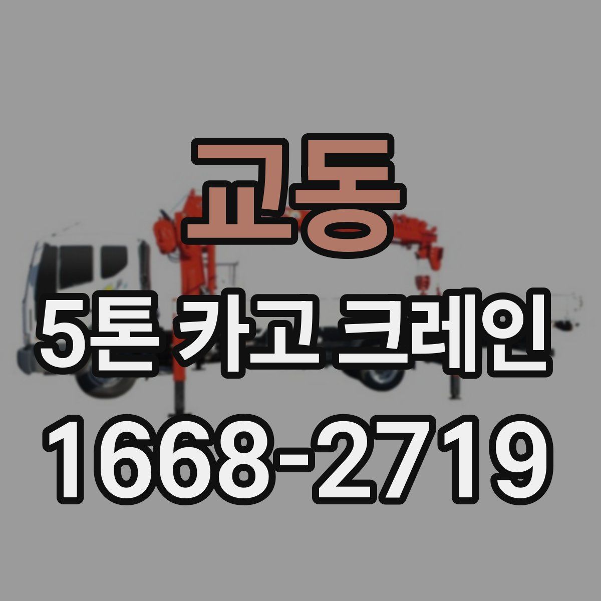 교동 5톤 카고 크레인