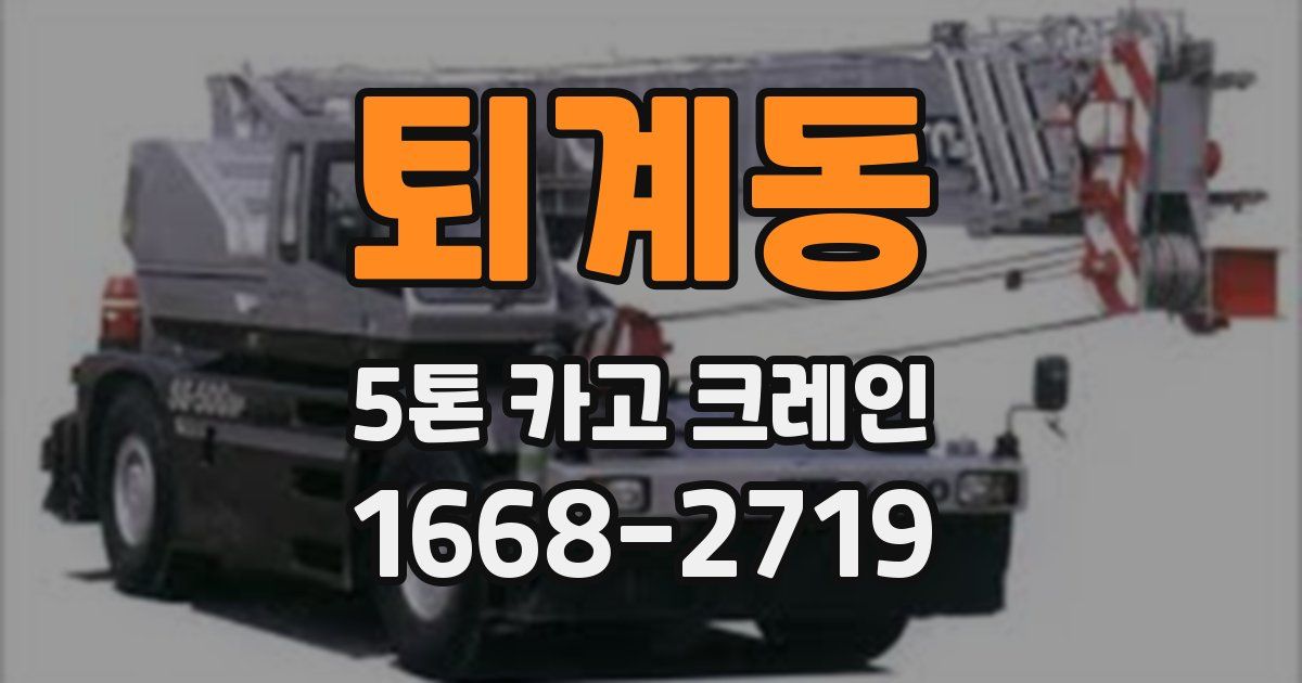 퇴계동 5톤 카고 크레인