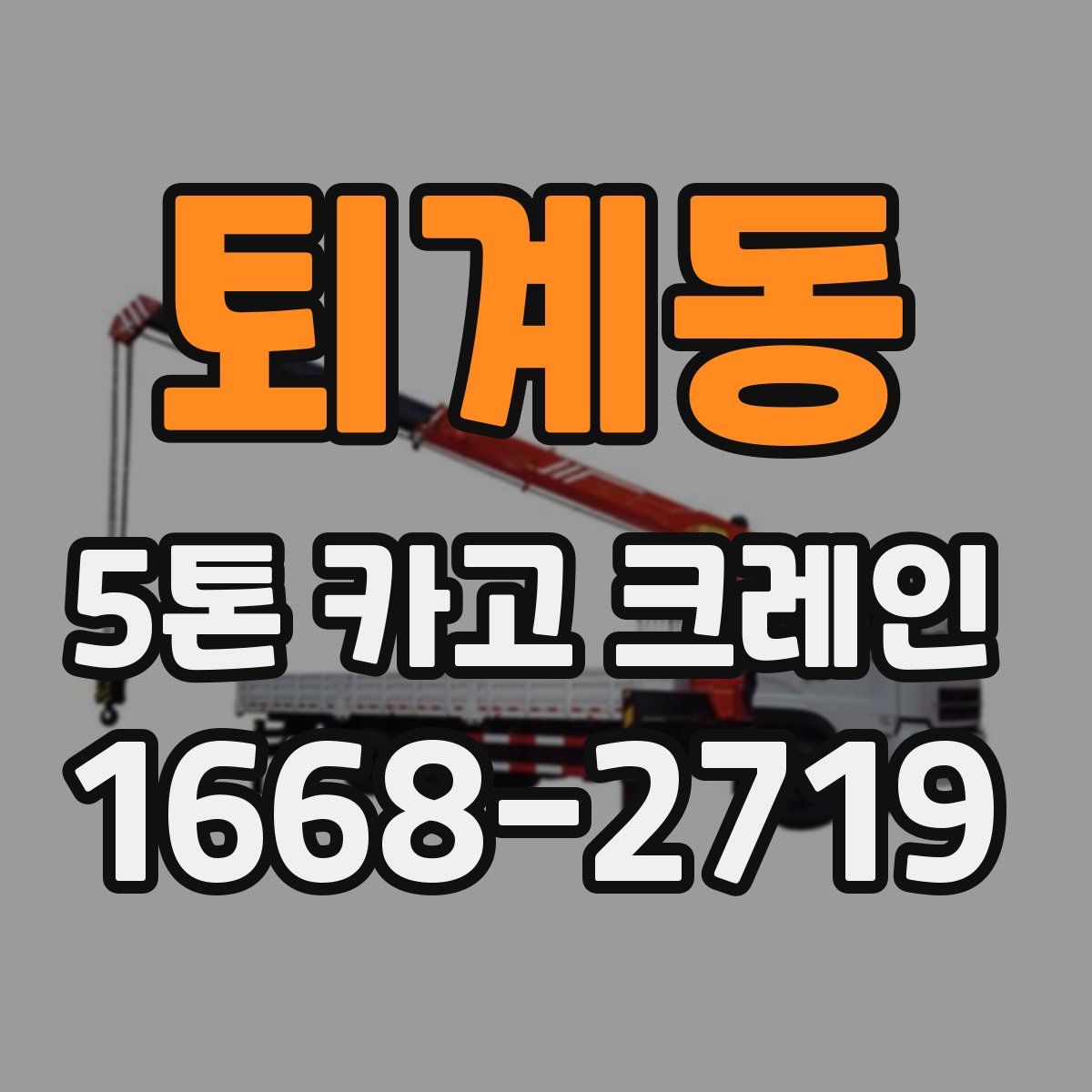 퇴계동 5톤 카고 크레인