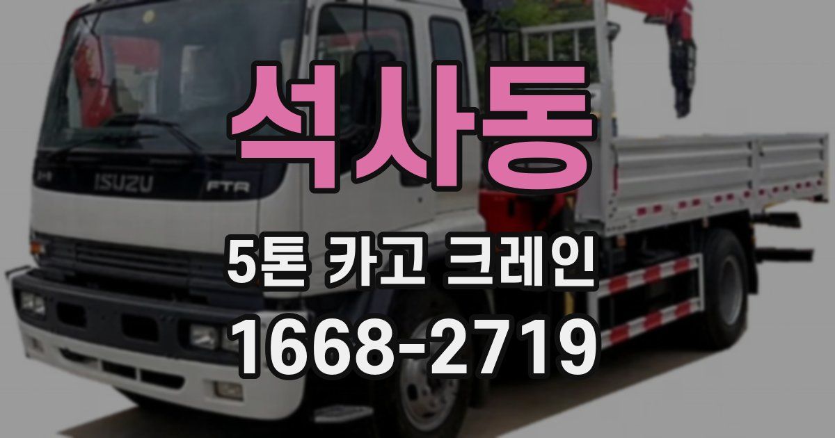 석사동 5톤 카고 크레인