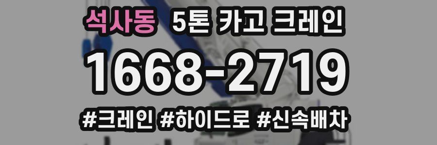 석사동 5톤 카고 크레인