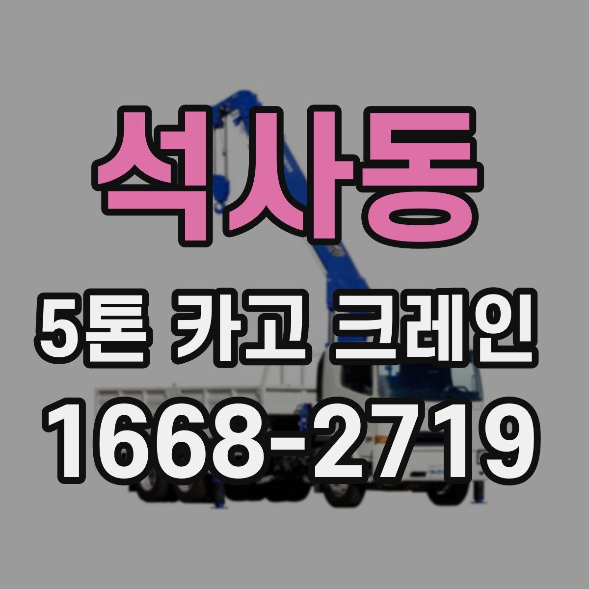 석사동 5톤 카고 크레인