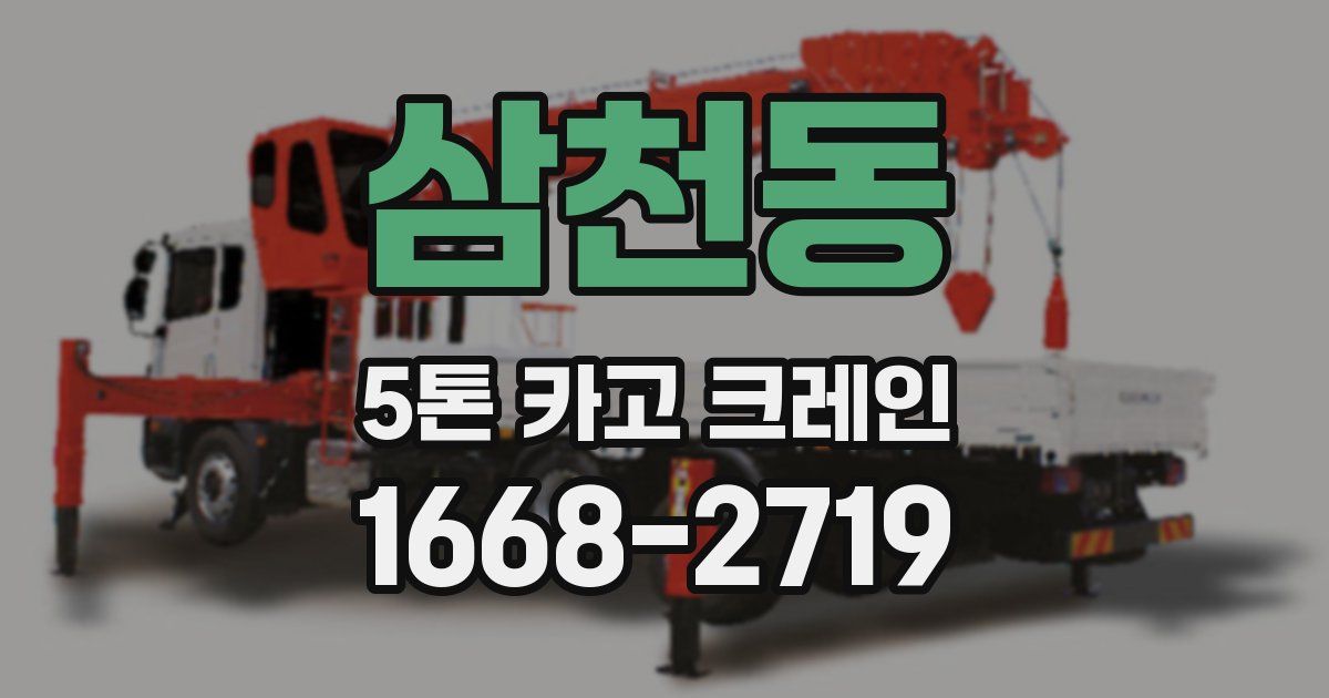 삼천동 5톤 카고 크레인