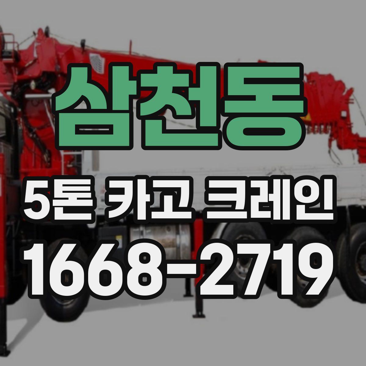 삼천동 5톤 카고 크레인