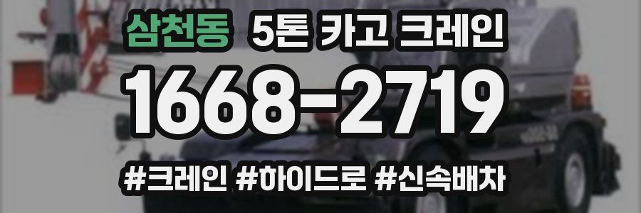 삼천동 5톤 카고 크레인