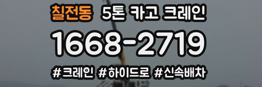 칠전동 5톤 카고 크레인