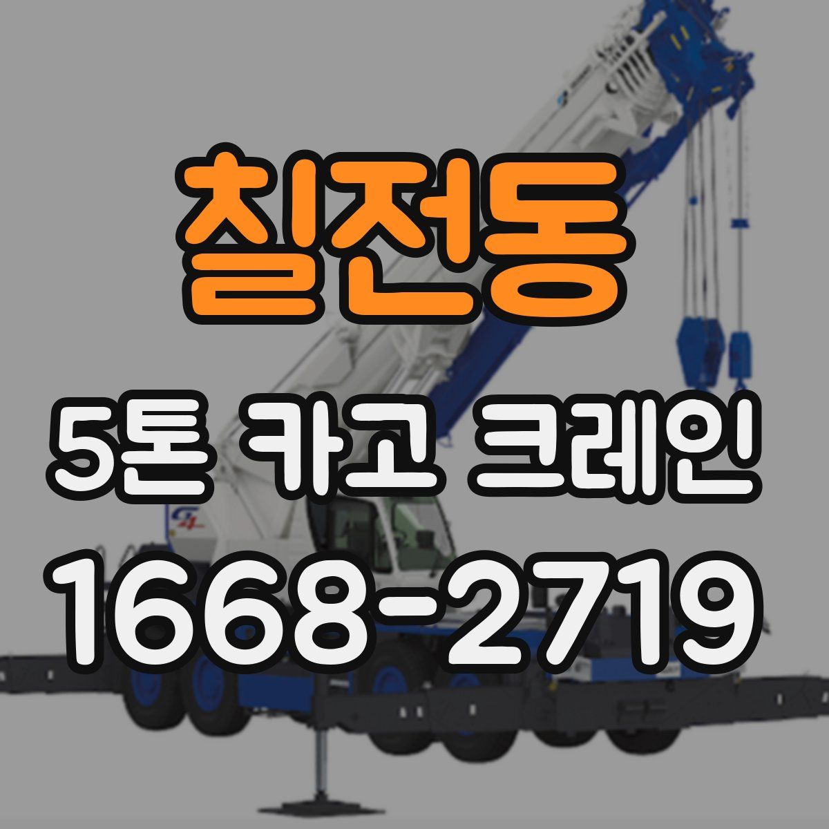 칠전동 5톤 카고 크레인