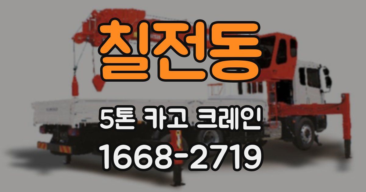 칠전동 5톤 카고 크레인
