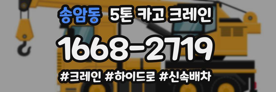 송암동 5톤 카고 크레인