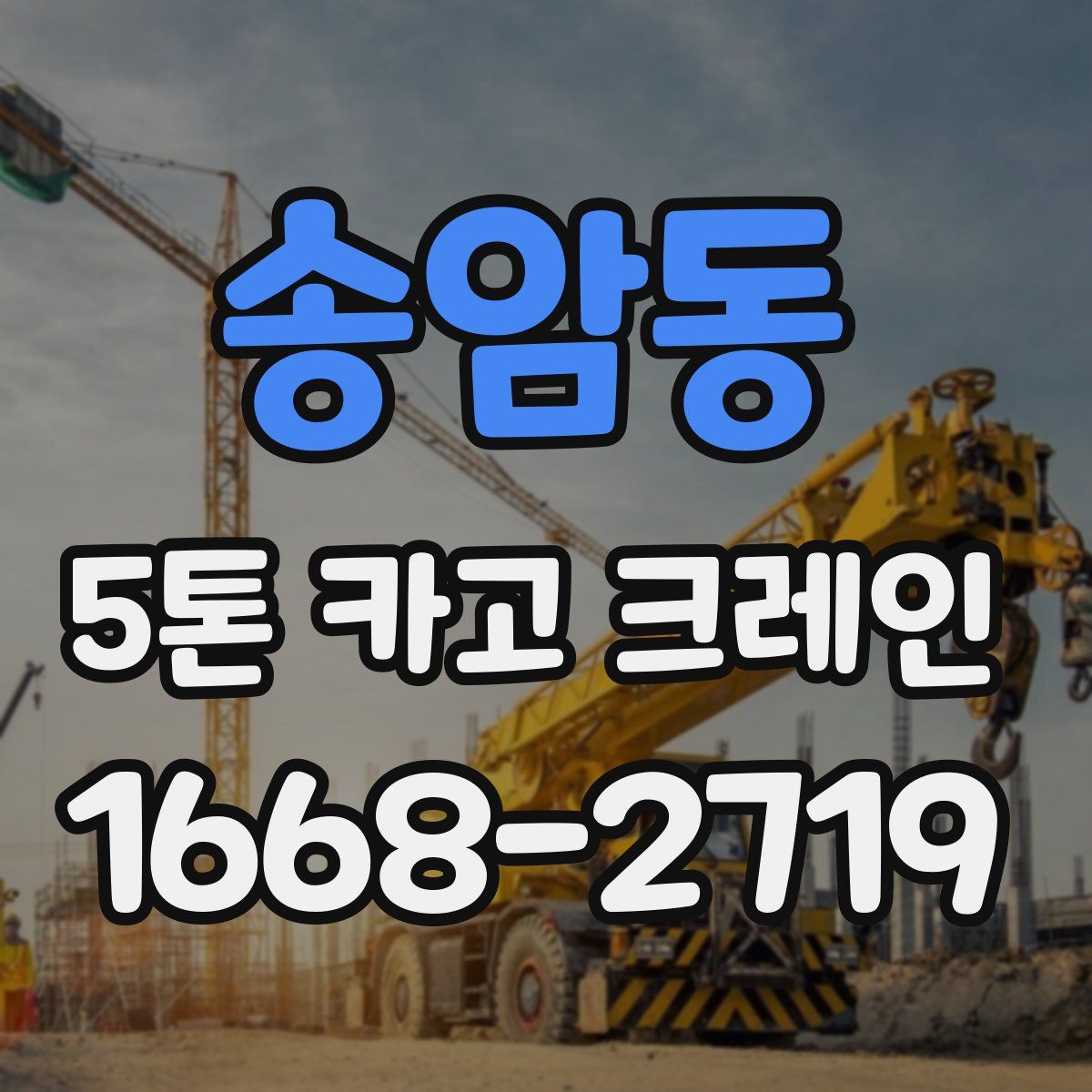 송암동 5톤 카고 크레인