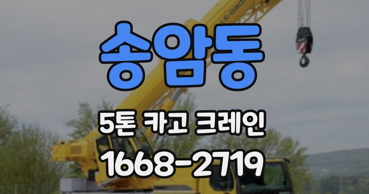 송암동 5톤 카고 크레인